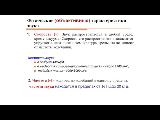 Физические (объективные) характеристики звука Скорость (v). Звук распространяется в любой