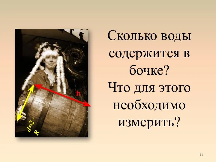 Сколько воды содержится в бочке? Что для этого необходимо измерить?