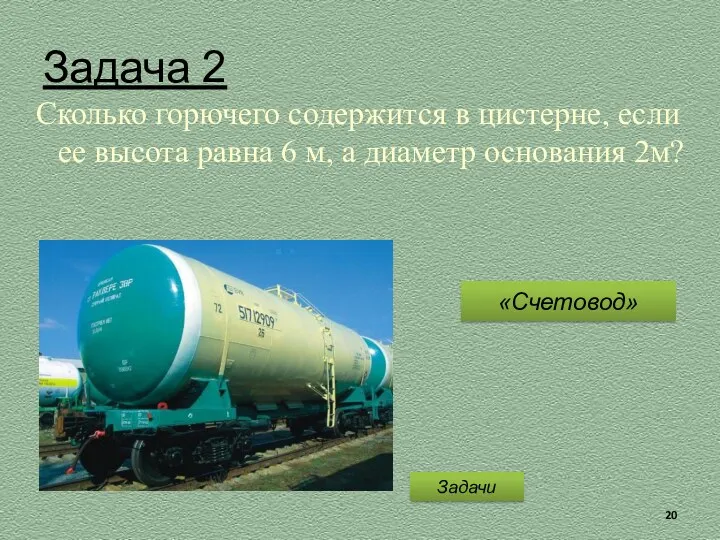 Задача 2 Сколько горючего содержится в цистерне, если ее высота