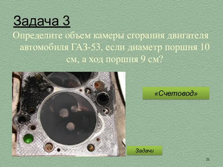 Задача 3 Определите объем камеры сгорания двигателя автомобиля ГАЗ-53, если