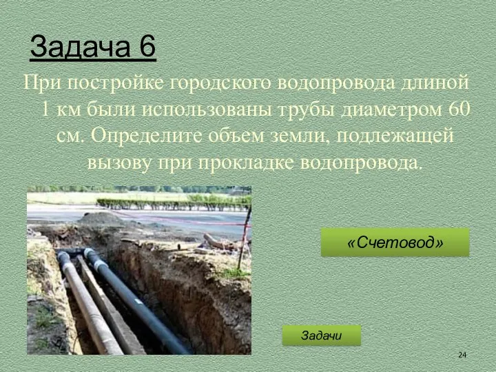 Задача 6 При постройке городского водопровода длиной 1 км были