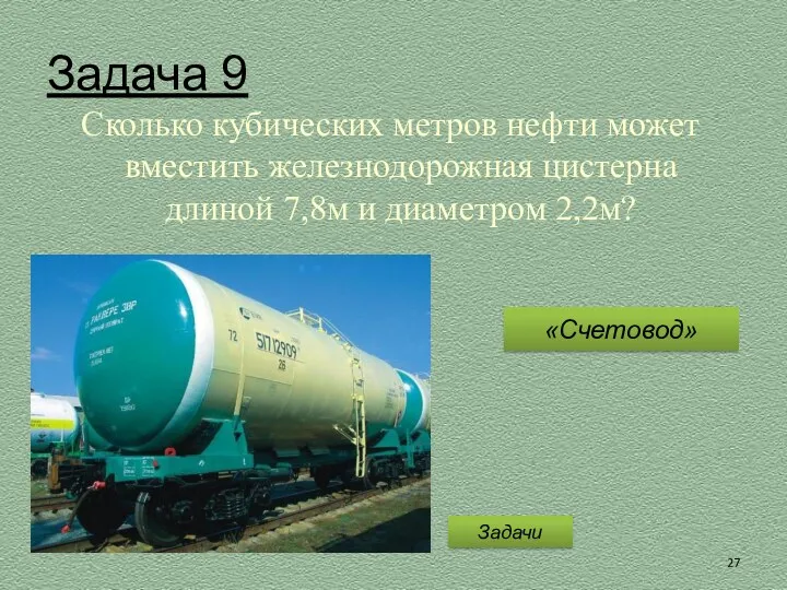 Задача 9 Сколько кубических метров нефти может вместить железнодорожная цистерна