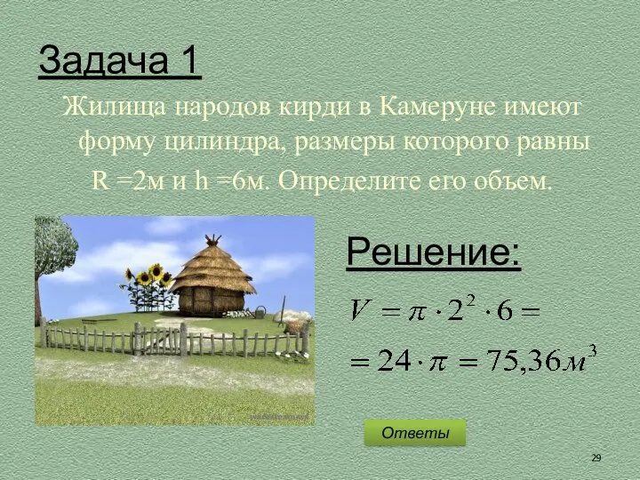 Задача 1 Жилища народов кирди в Камеруне имеют форму цилиндра,