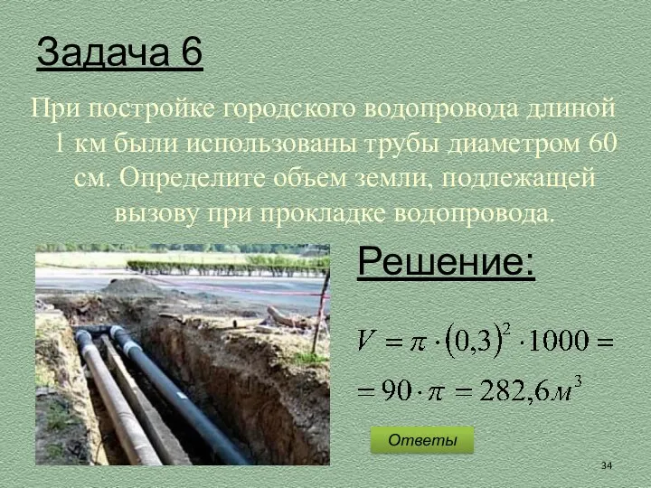 Задача 6 При постройке городского водопровода длиной 1 км были