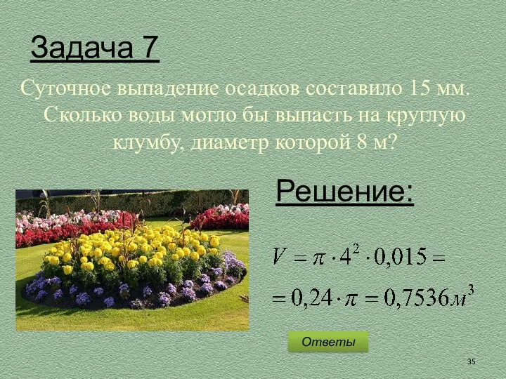 Задача 7 Суточное выпадение осадков составило 15 мм. Сколько воды