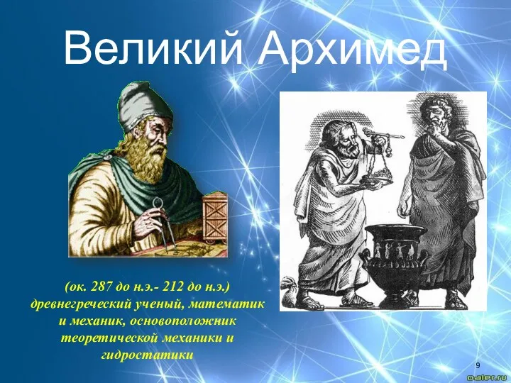 Великий Архимед (ок. 287 до н.э.- 212 до н.э.) древнегреческий