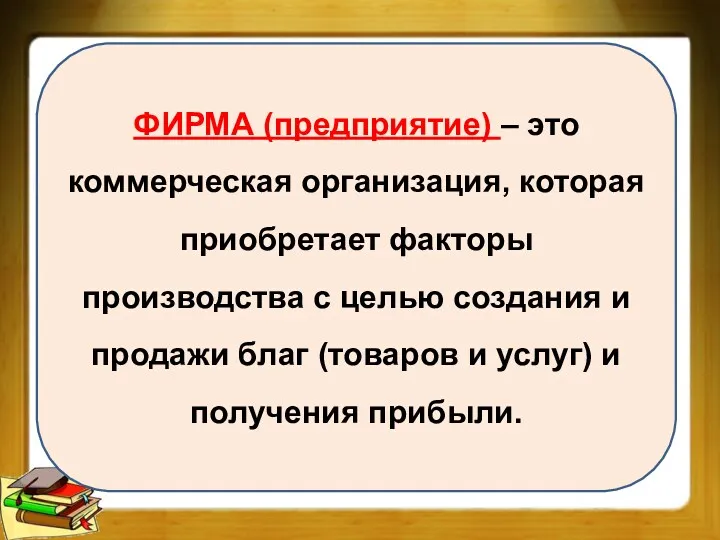 ФИРМА (предприятие) – это коммерческая организация, которая приобретает факторы производства