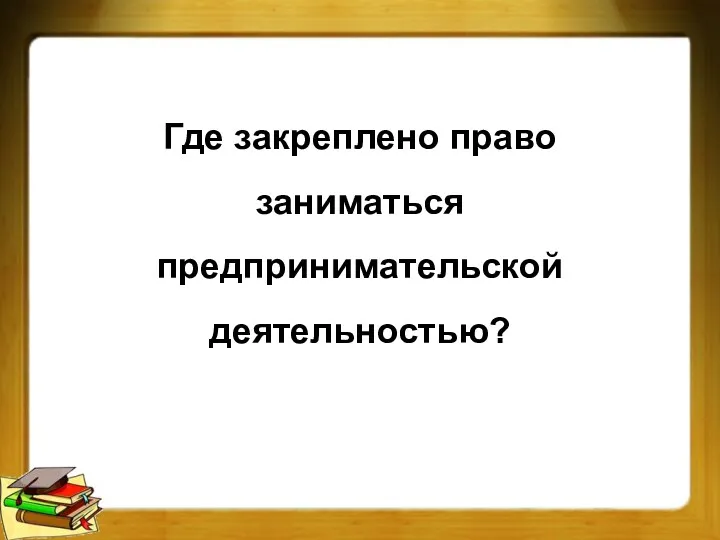 Где закреплено право заниматься предпринимательской деятельностью?