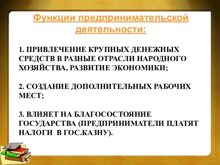 1. ПРИВЛЕЧЕНИЕ КРУПНЫХ ДЕНЕЖНЫХ СРЕДСТВ В РАЗНЫЕ ОТРАСЛИ НАРОДНОГО ХОЗЯЙСТВА,