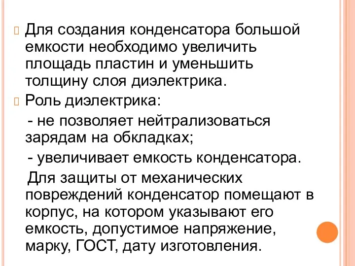 Для создания конденсатора большой емкости необходимо увеличить площадь пластин и