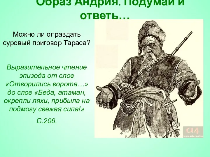 Образ Андрия. Подумай и ответь… Можно ли оправдать суровый приговор