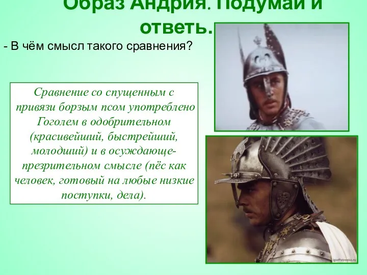 Образ Андрия. Подумай и ответь… - В чём смысл такого