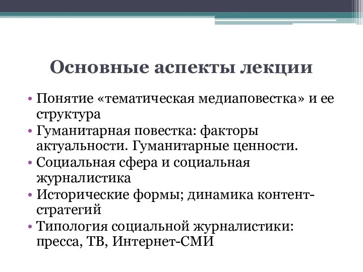 Основные аспекты лекции Понятие «тематическая медиаповестка» и ее структура Гуманитарная