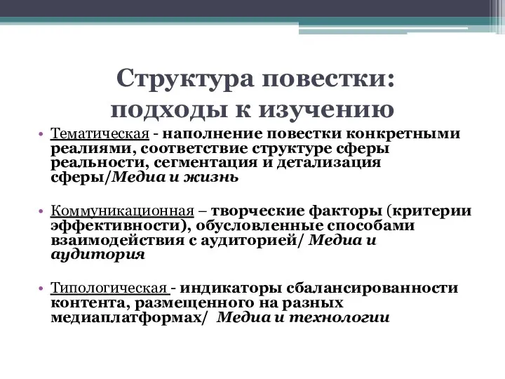 Структура повестки: подходы к изучению Тематическая - наполнение повестки конкретными