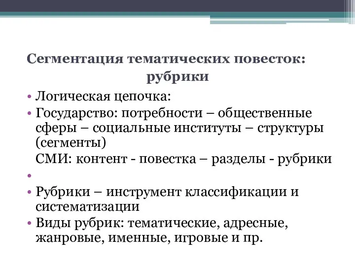 Сегментация тематических повесток: рубрики Логическая цепочка: Государство: потребности – общественные