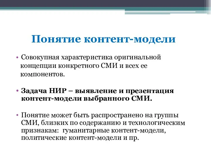 Понятие контент-модели Совокупная характеристика оригинальной концепции конкретного СМИ и всех