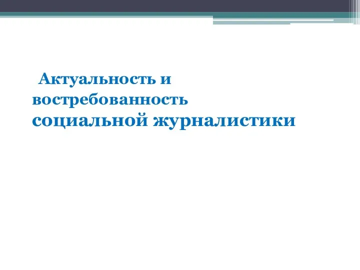 Актуальность и востребованность социальной журналистики