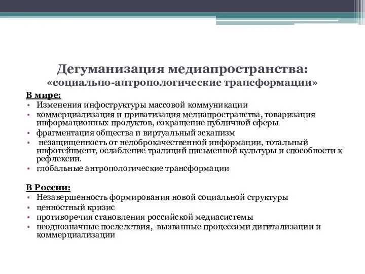 Дегуманизация медиапространства: «социально-антропологические трансформации» В мире: Изменения инфоструктуры массовой коммуникации