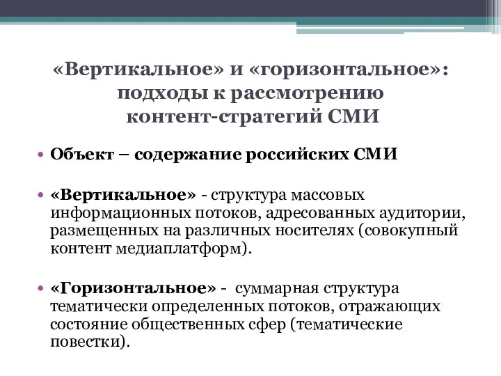 «Вертикальное» и «горизонтальное»: подходы к рассмотрению контент-стратегий СМИ Объект –