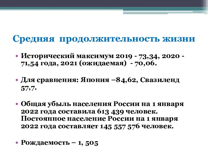 Средняя продолжительность жизни Исторический максимум 2019 - 73,34, 2020 -