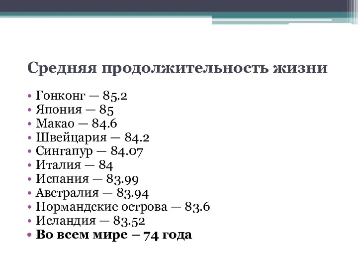 Средняя продолжительность жизни Гонконг — 85.2 Япония — 85 Макао