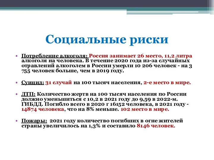 Социальные риски Потребление алкоголя: Россия занимает 26 место, 11,2 литра