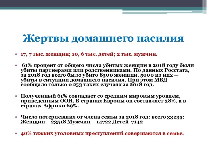 Жертвы домашнего насилия 17, 7 тыс. женщин; 10, 6 тыс.