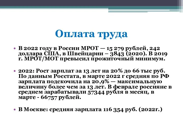 Оплата труда В 2022 году в России МРОТ — 15