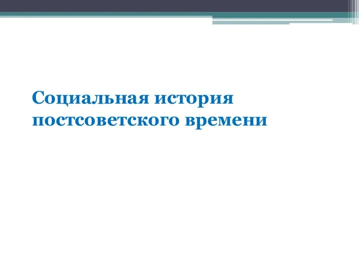 Социальная история постсоветского времени