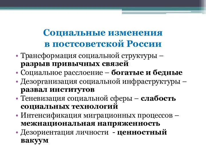 Социальные изменения в постсоветской России Трансформация социальной структуры – разрыв