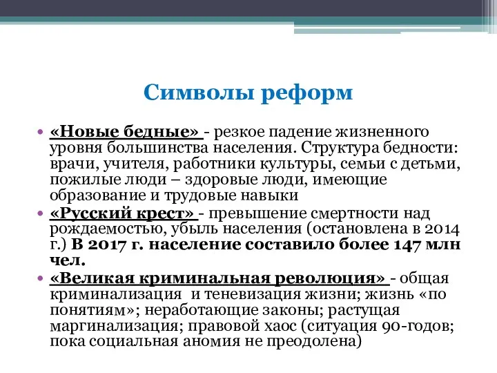 Символы реформ «Новые бедные» - резкое падение жизненного уровня большинства