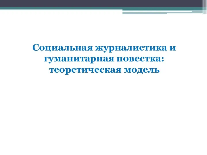 Социальная журналистика и гуманитарная повестка: теоретическая модель