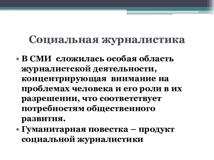 Социальная журналистика В СМИ сложилась особая область журналистской деятельности, концентрирующая