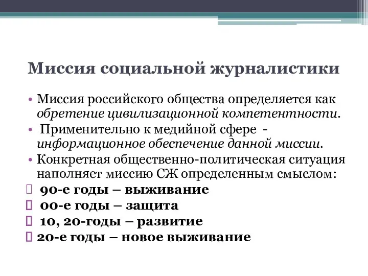 Миссия социальной журналистики Миссия российского общества определяется как обретение цивилизационной