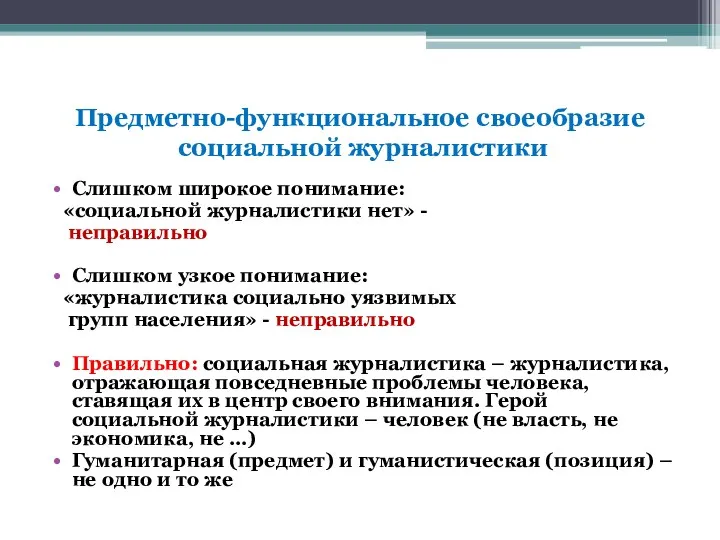 Предметно-функциональное своеобразие социальной журналистики Слишком широкое понимание: «социальной журналистики нет»