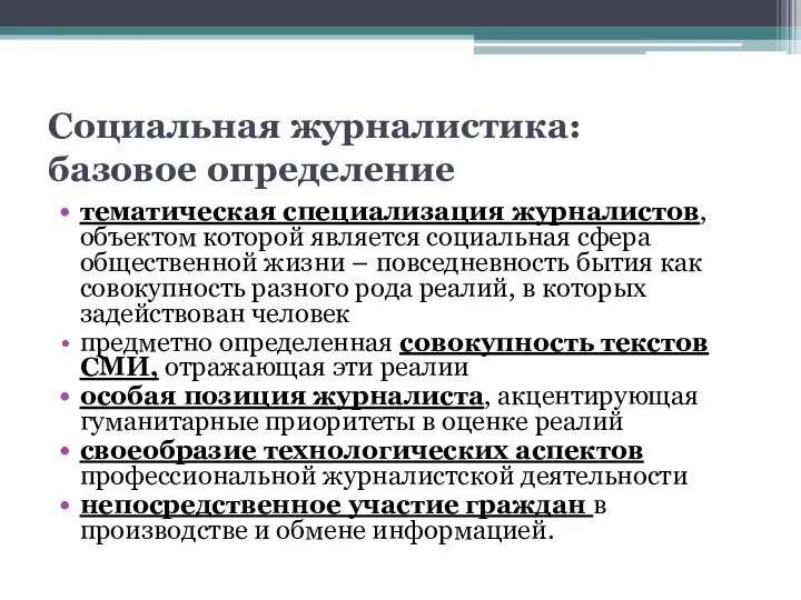 Социальная журналистика: базовое определение тематическая специализация журналистов, объектом которой является