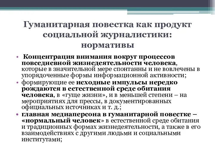 Гуманитарная повестка как продукт социальной журналистики: нормативы Концентрация внимания вокруг