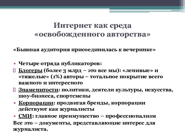 Интернет как среда «освобожденного авторства» «Бывшая аудитория присоединилась к вечеринке»