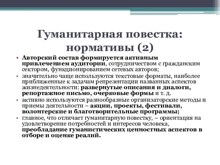 Гуманитарная повестка: нормативы (2) Авторский состав формируется активным привлечением аудитории,