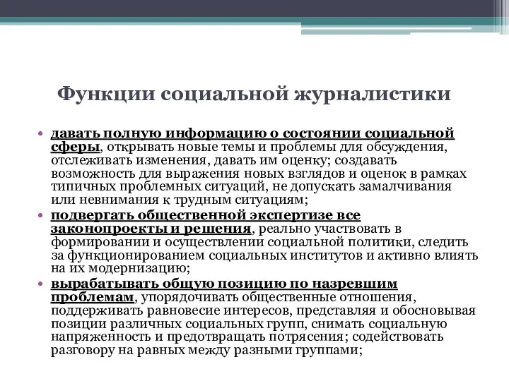 Функции социальной журналистики давать полную информацию о состоянии социальной сферы,