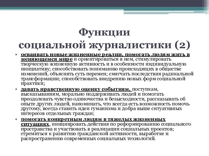 Функции социальной журналистики (2) осваивать новые жизненные реалии, помогать людям