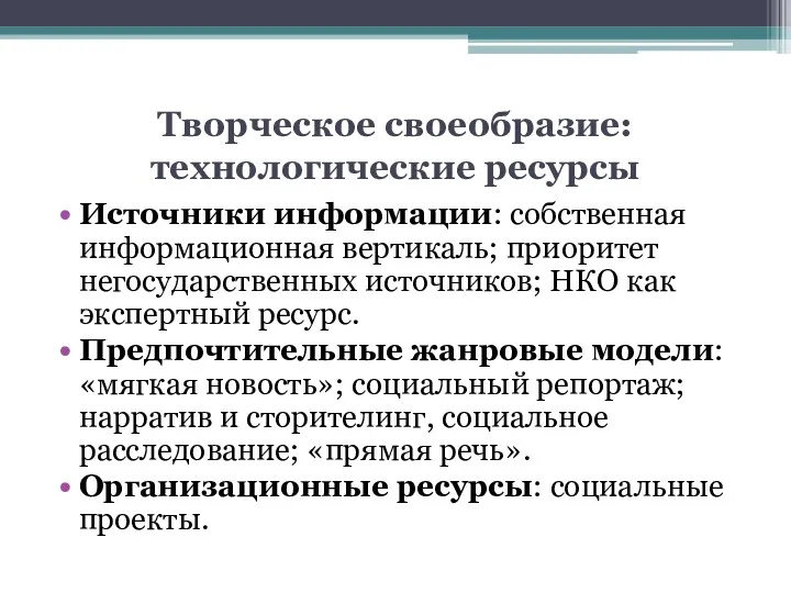 Творческое своеобразие: технологические ресурсы Источники информации: собственная информационная вертикаль; приоритет