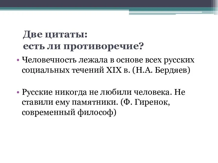 Две цитаты: есть ли противоречие? Человечность лежала в основе всех