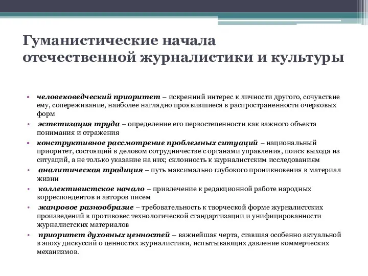 Гуманистические начала отечественной журналистики и культуры человековедческий приоритет – искренний