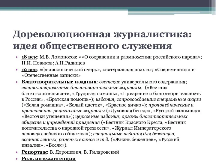 Дореволюционная журналистика: идея общественного служения 18 век: М.В. Ломоносов: ««О