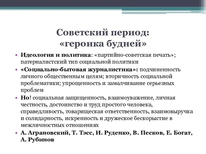 Советский период: «героика будней» Идеология и политика: «партийно-советская печать»; патерналистский