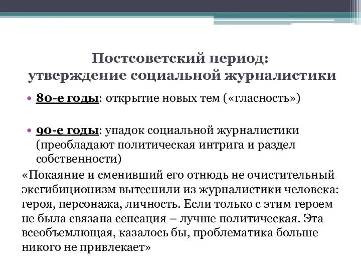 Постсоветский период: утверждение социальной журналистики 80-е годы: открытие новых тем