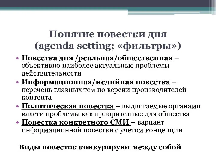 Понятие повестки дня (agenda setting; «фильтры») Повестка дня /реальная/общественная –