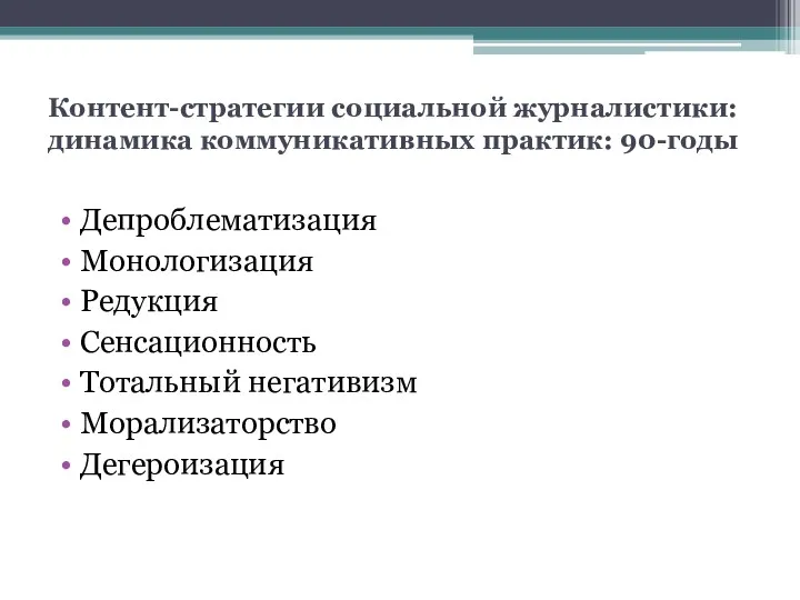 Контент-стратегии социальной журналистики: динамика коммуникативных практик: 90-годы Депроблематизация Монологизация Редукция Сенсационность Тотальный негативизм Морализаторство Дегероизация