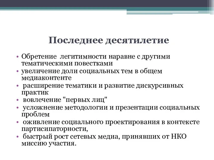 Последнее десятилетие Обретение легитимности наравне с другими тематическими повестками увеличение